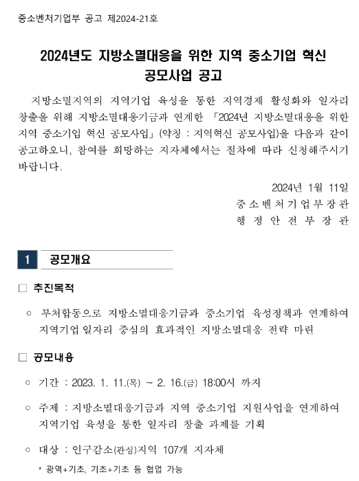 2024년 지방소멸대응을 위한 지역 중소기업 혁신 공모사업 공고 2024년 지방소멸대응을 위한 지역 중소기업 혁신 공모사업 공고