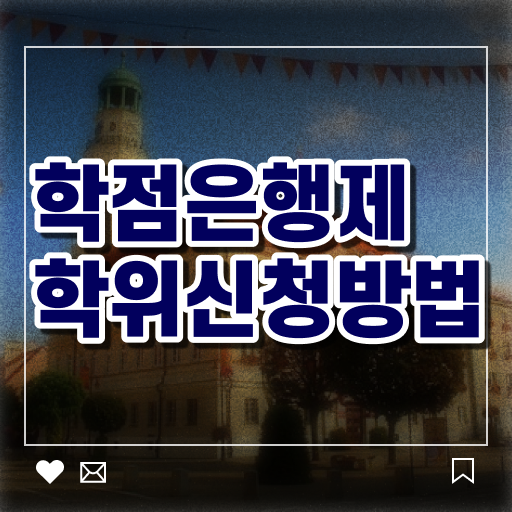  학점은행제 등록금 과제 여기서 확인하고 가세요 ?!