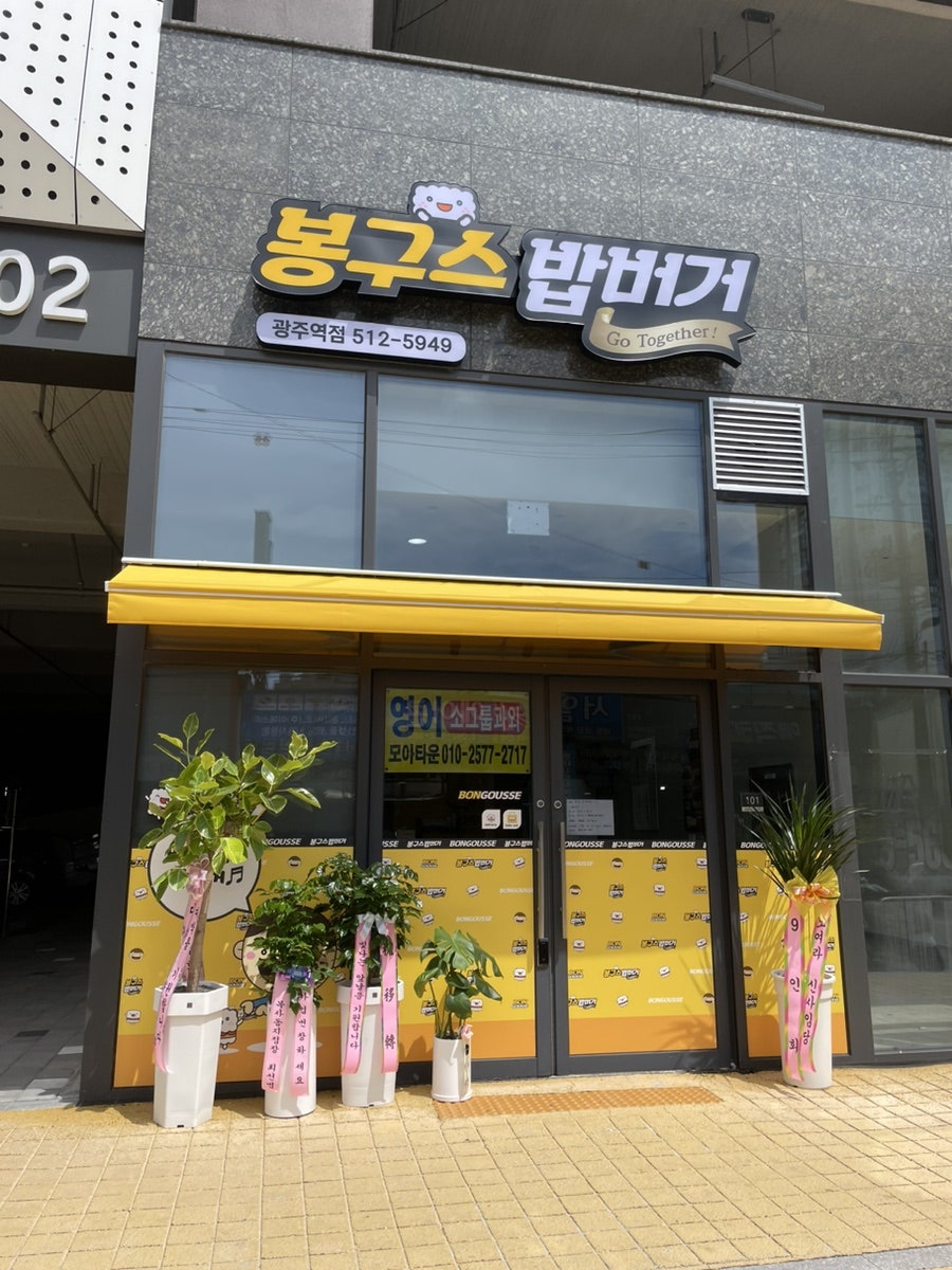 봉구스밥버거 광주역점 사진 2