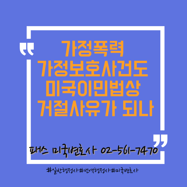  가정폭력 가정보호사건 송치도 미국비자 거절사유가 되나