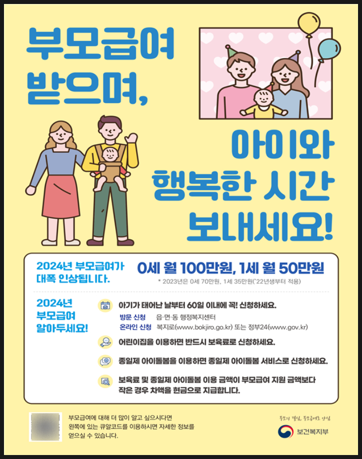  25일부터 만 0세 부모급여 '100만원'…"생후 60일 이내 신청"