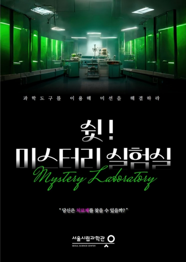 방학기간 뭘할까 서울시립과학관 쉿 미스터리 실험실 예약 방학기간 뭘할까 서울시립과학관 쉿 미스터리 실험실 예약