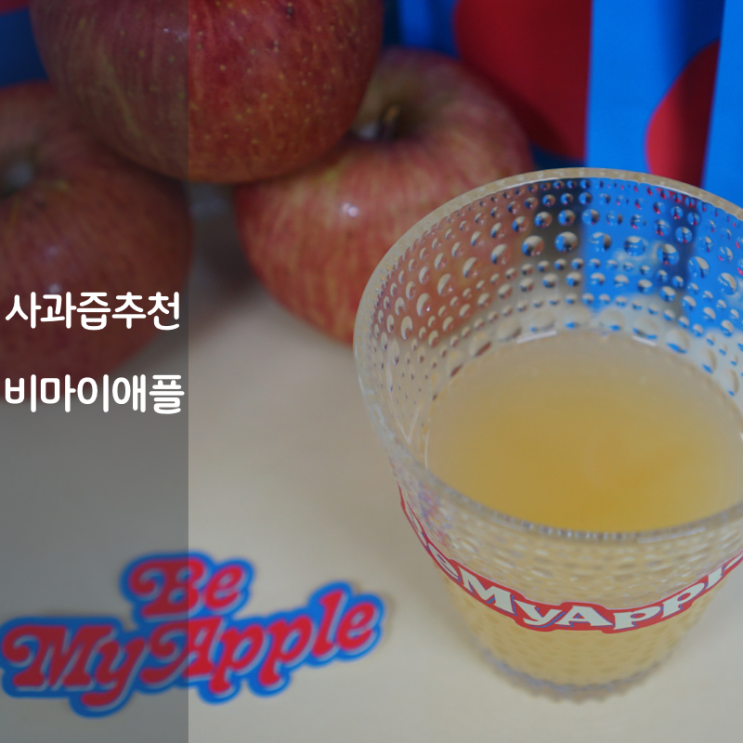  국내산 생사과즙 추천 사과주스 비마이애플 과채주스