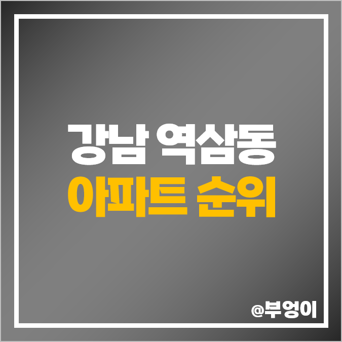 역삼 제일 비싼 아파트 매매 순위 강남센트럴 아이파크 개나리SK뷰 역삼자이 래미안 펜타빌 시세 역삼 제일 비싼 아파트 매매 순위 강남센트럴 아이파크 개나리SK뷰 역삼자이 래미안 펜타빌 시세