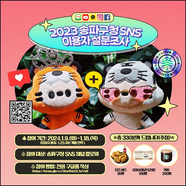 송파구청 SNS 이용자 설문조사(스벅등 330명)추첨 ~01.18 송파구청 SNS 이용자 설문조사(스벅등 330명)추첨 ~01.18