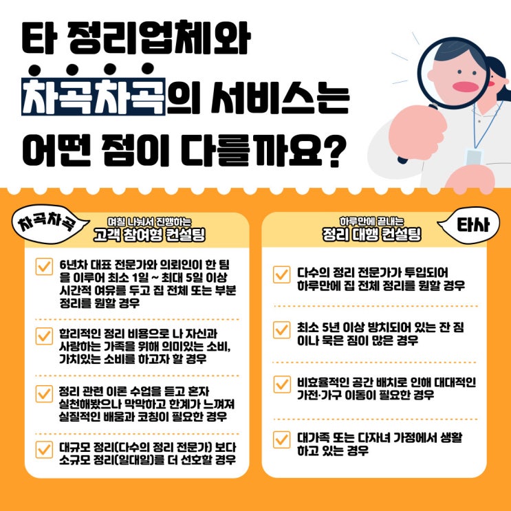   타 정리업체와 차곡차곡의 차이점