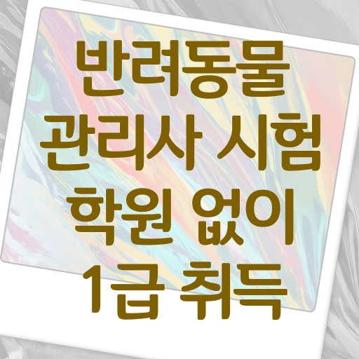  반려동물관리사 학원 1급 알아보셨나요 !