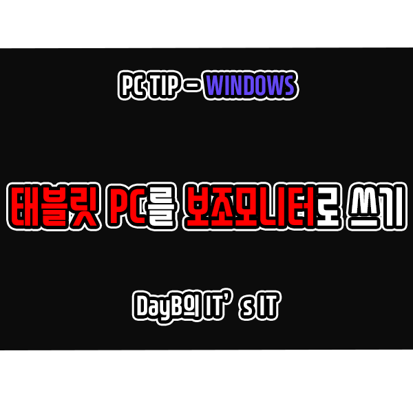 SPACEDESK로 태블릿PC를 보조 모니터로 사용하는 방법 SPACEDESK로 태블릿PC를 보조 모니터로 사용하는 방법