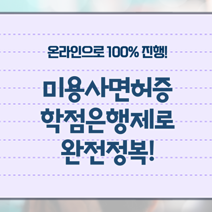  종합미용면허증 종류 취업 전격분석 ~