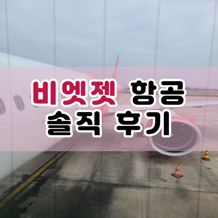  부산에서 발리 비엣젯 항공 후기 : 위탁 수화물 추가