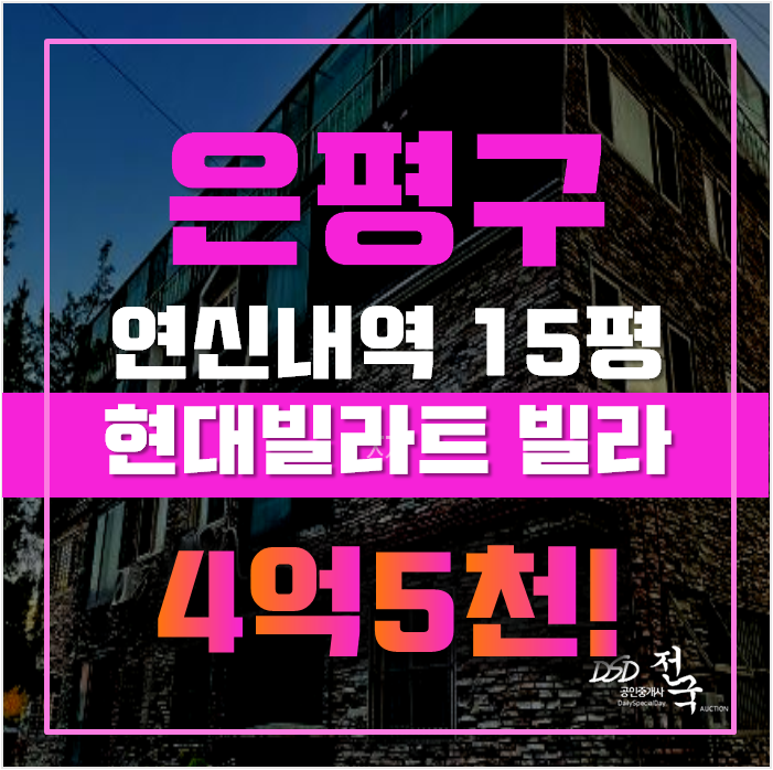 은평구경매 갈현동 현대빌라트 빌라 15평 4억대 은평구경매 갈현동 현대빌라트 빌라 15평 4억대