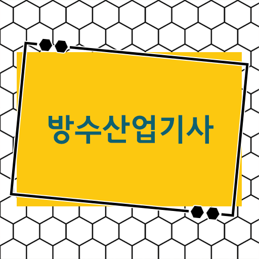  학점은행제 , 방수산업기사 편입 간단 정리 ~