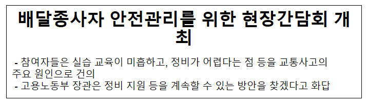 배달종사자 안전관리를 위한 현장간담회 개최 배달종사자 안전관리를 위한 현장간담회 개최