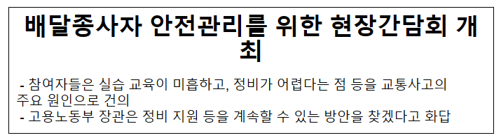 배달종사자 안전관리를 위한 현장간담회 개최