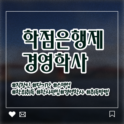  학점은행제 경영학 가격 정보 제공 .