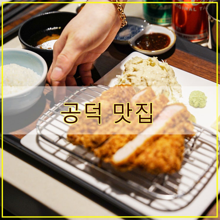  아소비바 후기 돈까스에 진심인 공덕 맛집