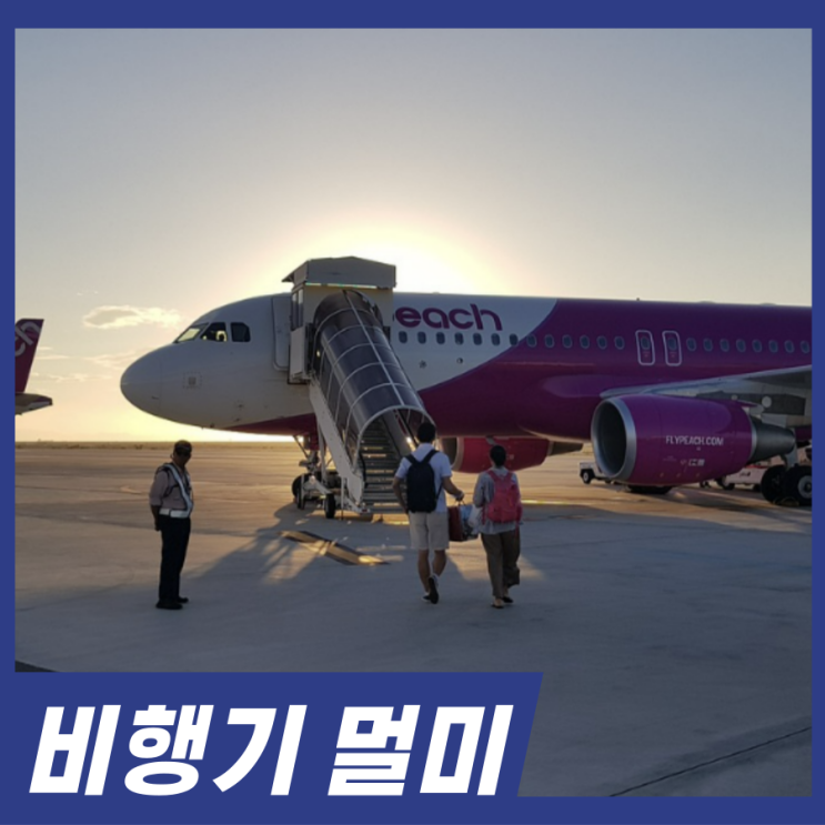  비행기멀미 안하는법! 비행기 멀미 안하는 좌석은 어딜까? 비행기 좌석 추천