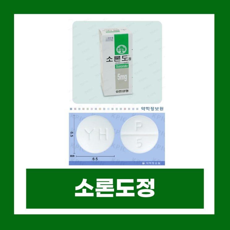  스테로이드 술 부작용 부신피질호르몬제 소론도정 효능 복용법