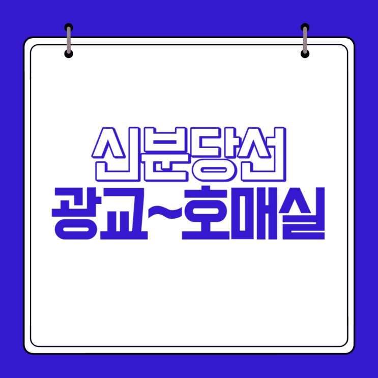 <b>신분당선</b> 호매실 연장 광교 드디어 착공 코앞(<b>구운역</b>)