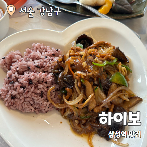  하이보 : 삼성역맛집 중식요리 전문점 내돈내산 후기
