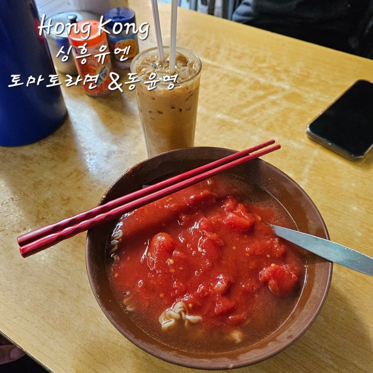  싱흥유엔勝香園토마토라면,동윤영자꾸 생각 나는 그 맛..!