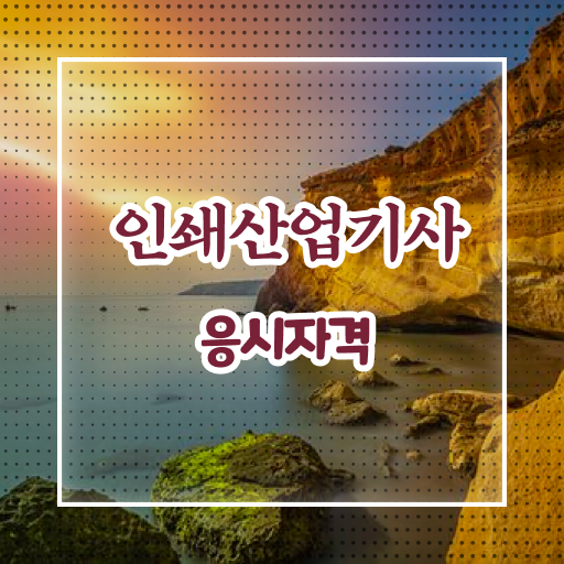  학점은행제 , 인쇄산업기사 응시자격 기간 간단 정리 !