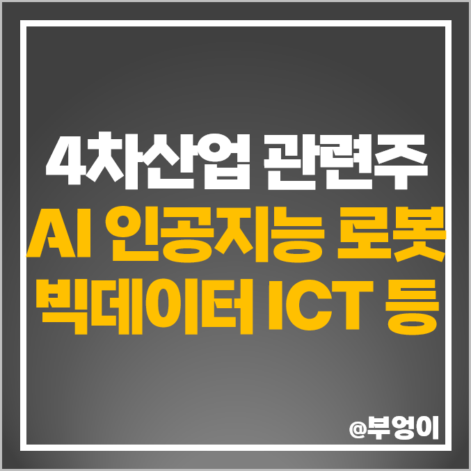 4차산업 관련주 AI 인공지능 로봇 빅데이터 ICT 수혜주 4차산업 관련주 AI 인공지능 로봇 빅데이터 ICT 수혜주