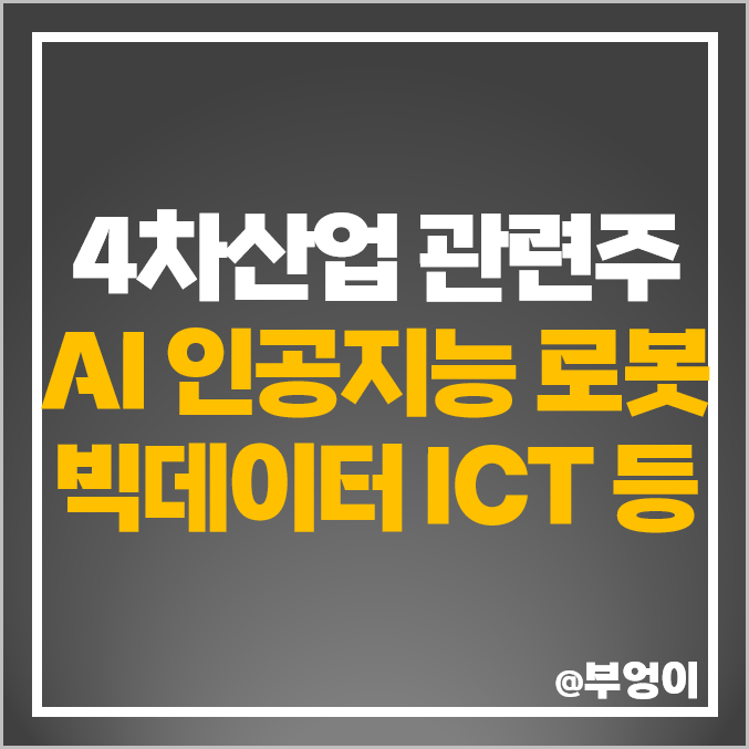 4차산업 관련주 AI 인공지능 로봇 빅데이터 ICT 수혜주