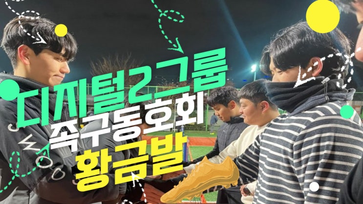 동호회 가입이 망설여 지나요? ft. (황금발 족구 동호회) 동호회 가입이 망설여 지나요? ft. (황금발 족구 동호회)