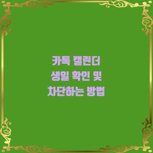 카톡 생일 알림 차단하기 캘린더 유지하면서 피하기