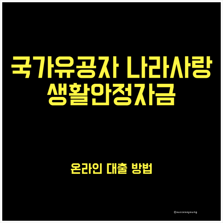  국가유공자 나라사랑 생활 안정자금 온라인 대출 방법 알아보기
