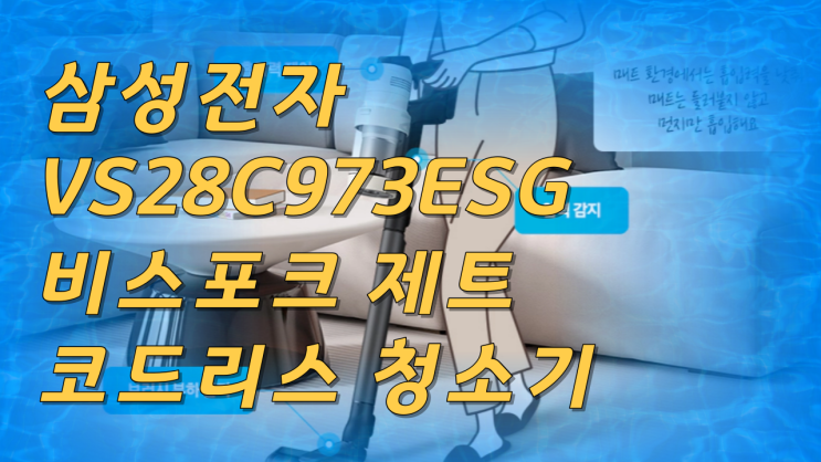  삼성전자 VS28C973ESG 베스포크 제트 코드리스 청소기 280W 새틴 그레이지 사용자 후기