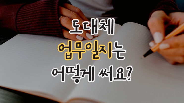 사회초년생이라면 업무일지 이렇게 써보세요