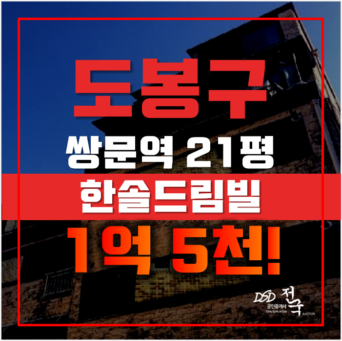 도봉구경매 쌍문동 한솔드림빌 빌라 21평 1억대 도봉구경매 쌍문동 한솔드림빌 빌라 21평 1억대