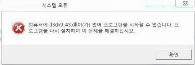  d3dx9_43.dll 오류 최신 다운로드 및 해결방법