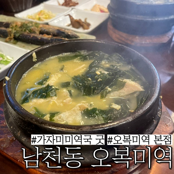  부산 남천동 미역국 맛집: 참가자미 미역국과 맛있게 식사 가능한 "오복미역본점"