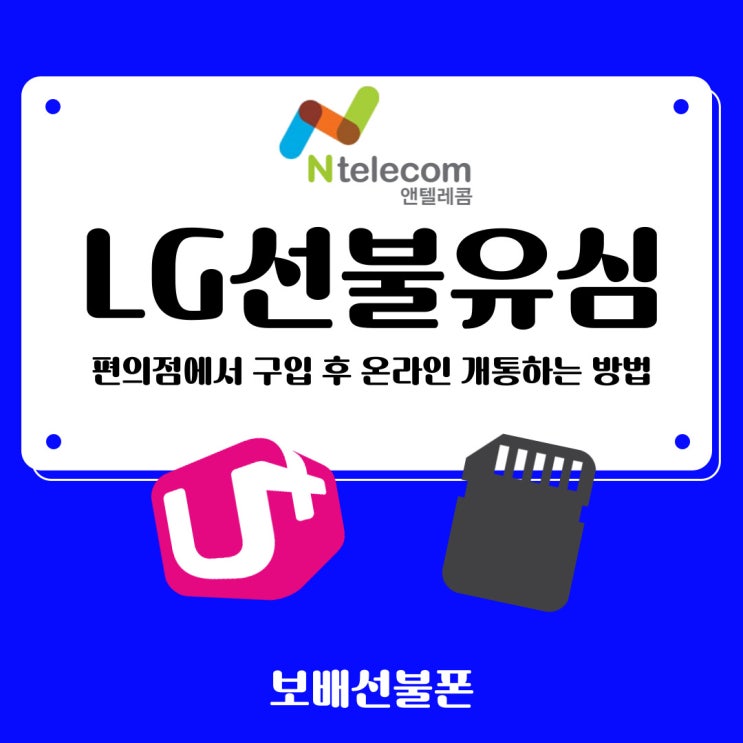 LG선불유심 편의점에서 구입해 온라인 개통하는 방법