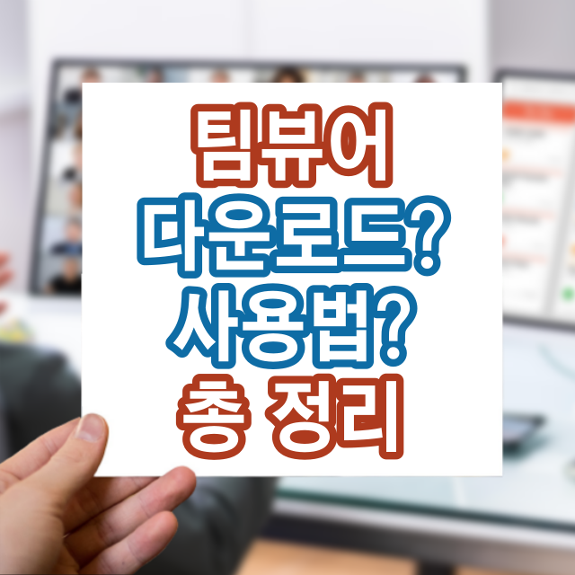 팀뷰어 다운로드, 사용법이 3개? (풀 클라이언트, 퀵서포트, 호스트)