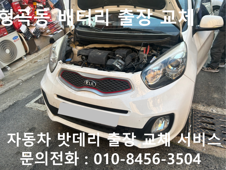  형곡동 모닝 배터리 교체 자동차 밧데리 방전 출장 교환