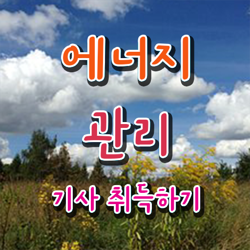  에너지관리기사 난이도 시험일정 알고 싶은 정보 여기에 .