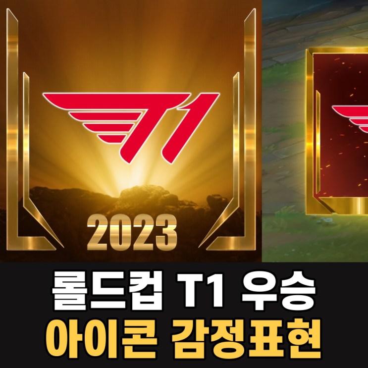 2023 롤드컵 T1 <b>우승</b> 스킨 아이콘 <b>감정</b>표현 출시일 기간