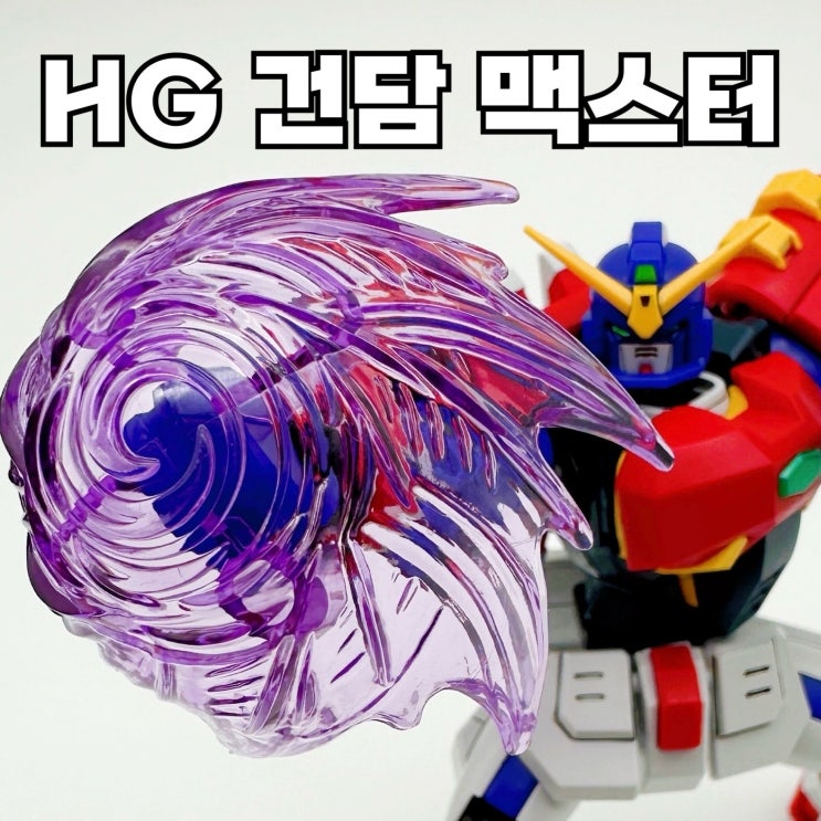HG 건담 맥스터 리뷰 : 스타일리시한 <b>복서</b>모드와 <b>펀치</b> 이펙트
