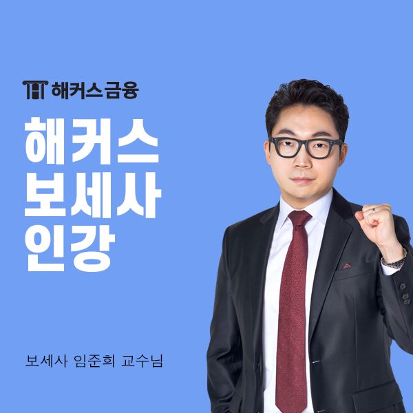  해커스 보세사 인강 추천! 한 번에 합격하는 방법은?