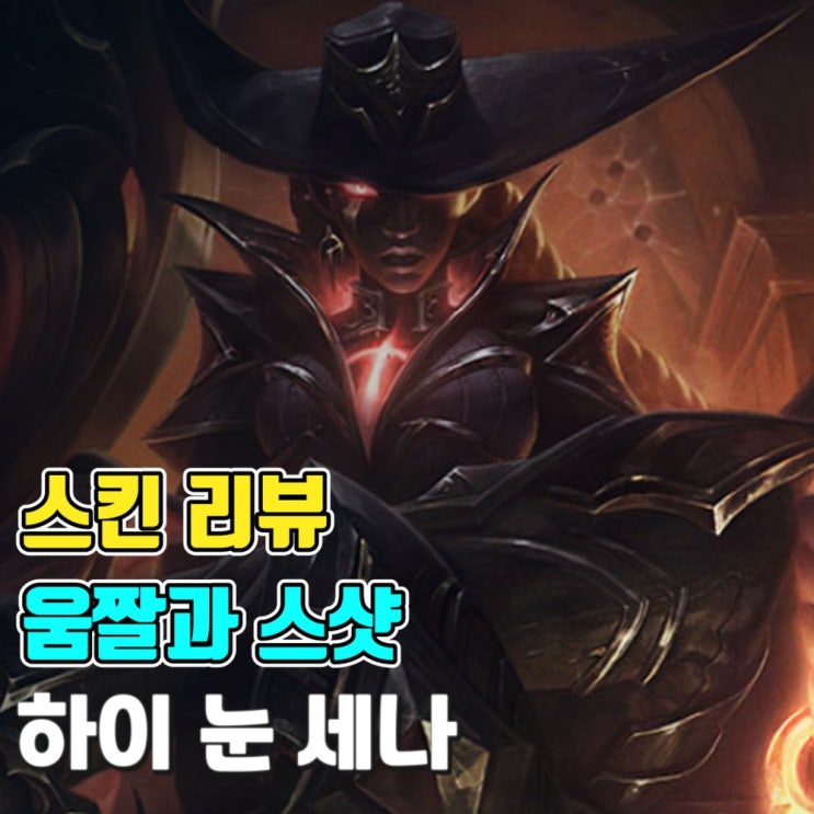  [스킨 소개-움짤과 스샷] 하이 눈 세나