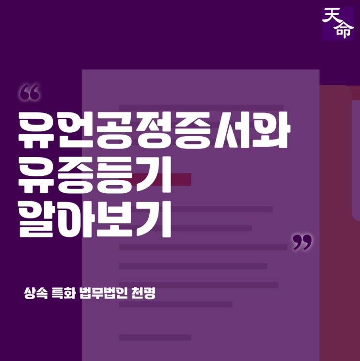 유언공정증서 유증등기를 제대로하기