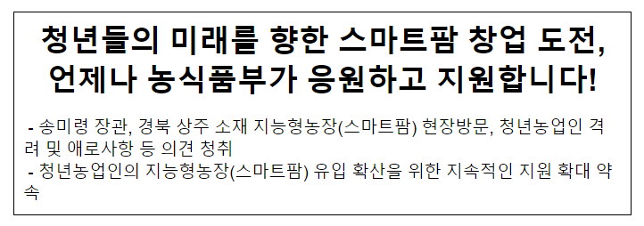 청년들의 미래를 향한 스마트팜 창업 도전, 언제나 농식품부가 응원하고 지원합니다!