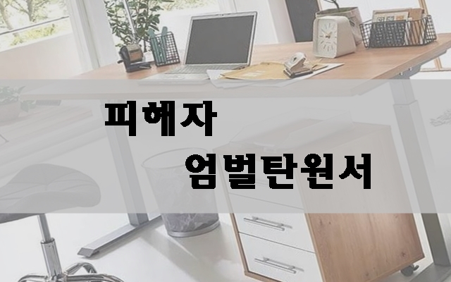  교통사고 탄원서 피해자로서 억울하고 분한 마음을 호소하는 길