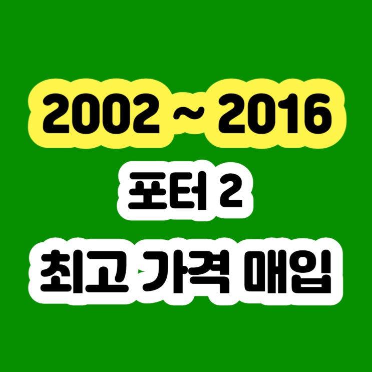  2007 포터2 냉동 탑차 판매 및 에어컨고장 폐차 알아보시나요?