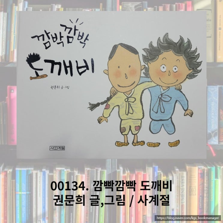  재미있는 옛이야기 그림책 깜빡깜빡 도깨비를 소개합니다.