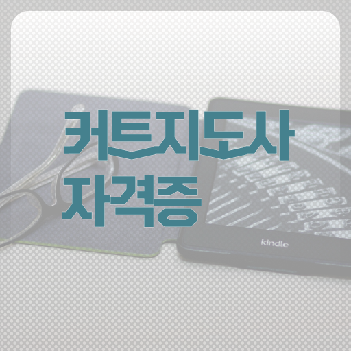  커트지도사 자격증 1급 전망 완벽 정리 .